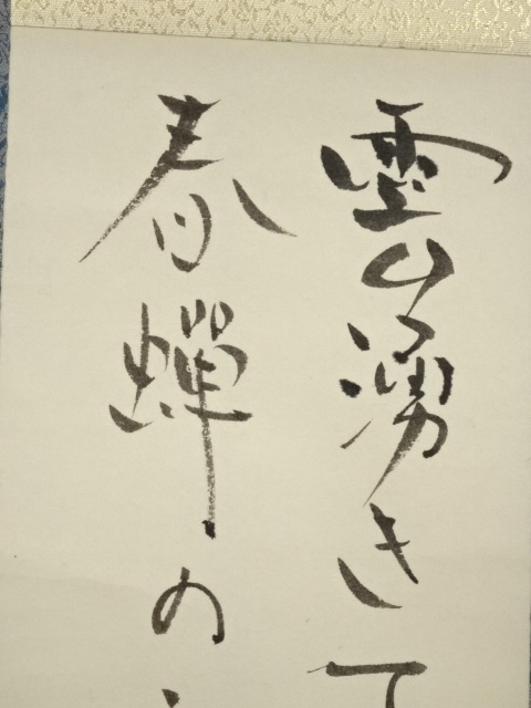 道具 ] - 道具 ニ三雄筆 短歌 肉筆紙本掛軸 | ネットショップ圭